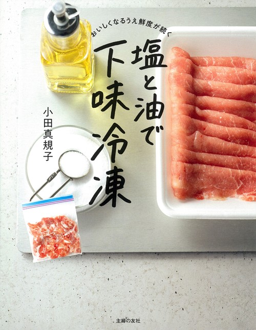 おいしくなるうえ鮮度が続く　塩と油で下味冷凍