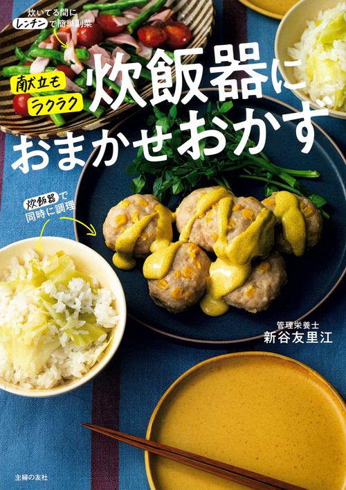 献立もラクラク　炊飯器におまかせおかず