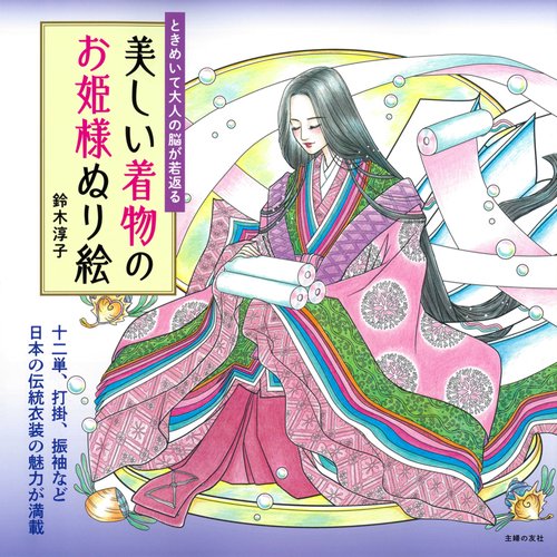 ときめいて大人の脳が若返る　美しい着物のお姫様ぬり絵