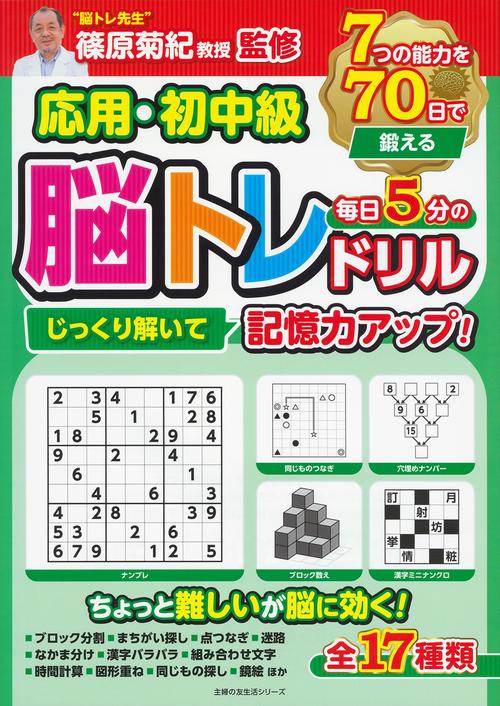 応用・初中級　じっくり解いて記憶力アップ！毎日5分の脳トレドリル