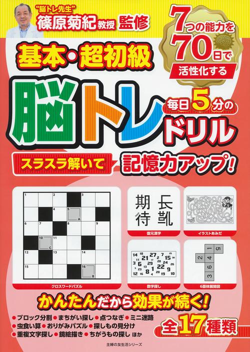 基本・超初級　スラスラ解いて記憶力アップ！毎日５分の脳トレドリル