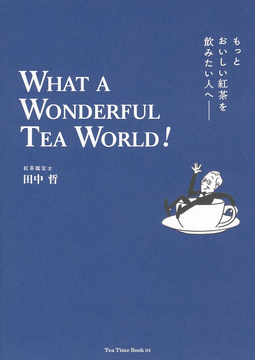 もっとおいしい紅茶を飲みたい人へ　WHAT A WONDERFUL TEA WORLD！