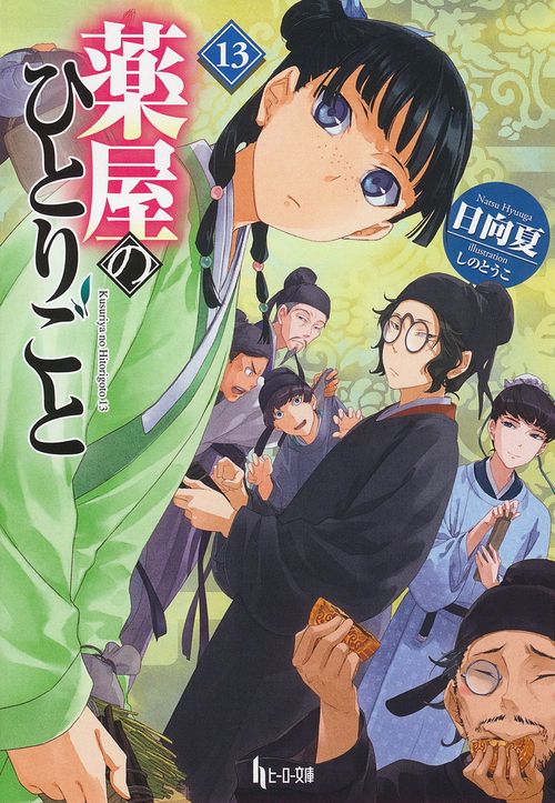 薬屋のひとりごと　１３