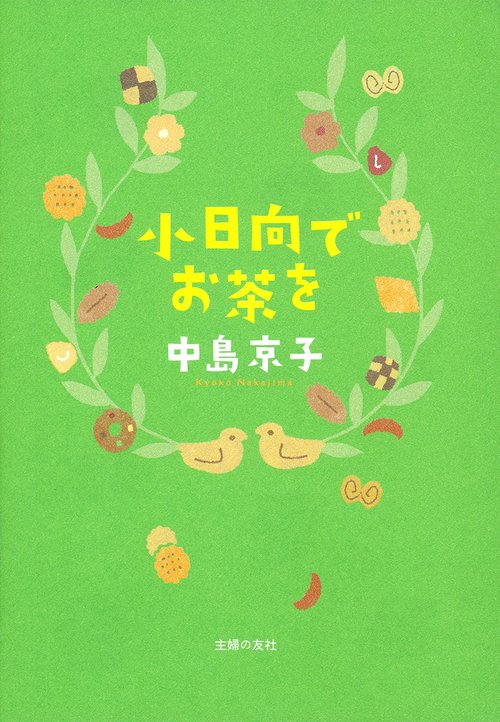 小日向でお茶を