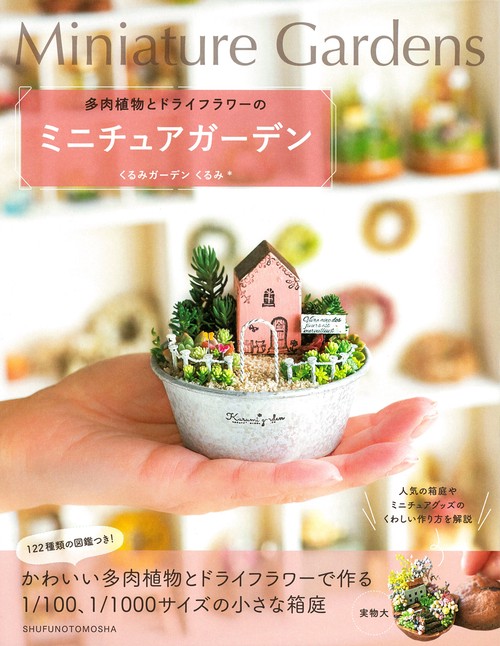 多肉植物とドライフラワーのミニチュアガーデン
