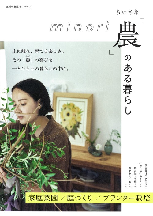 ちいさな「農」のある暮らし