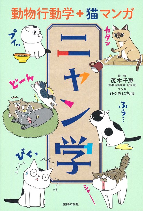 動物行動学＋猫マンガ　ニャン学