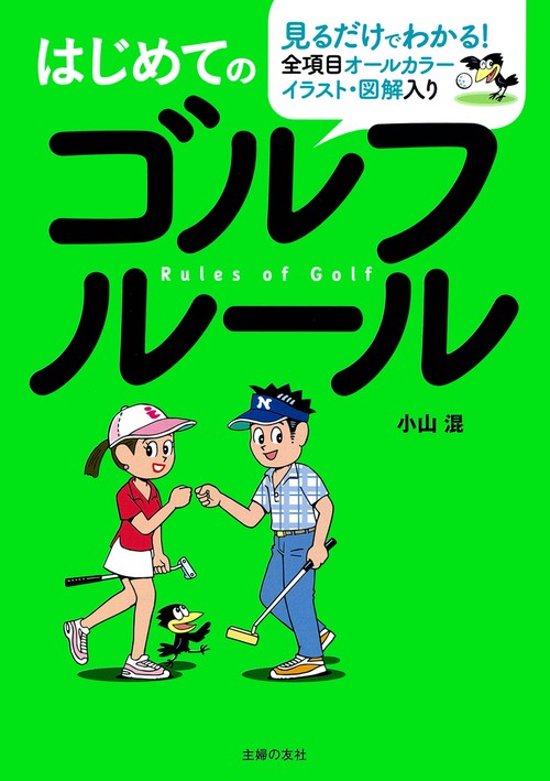 はじめてのゴルフルール