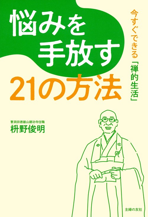 悩みを手放す21の方法