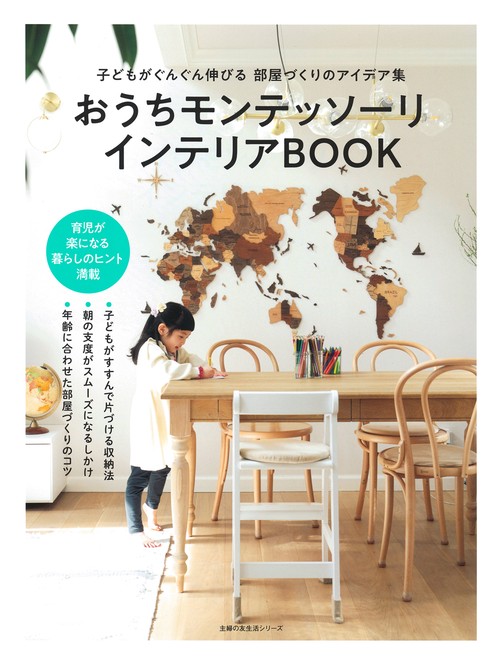 おうちモンテッソーリ　インテリアBOOK