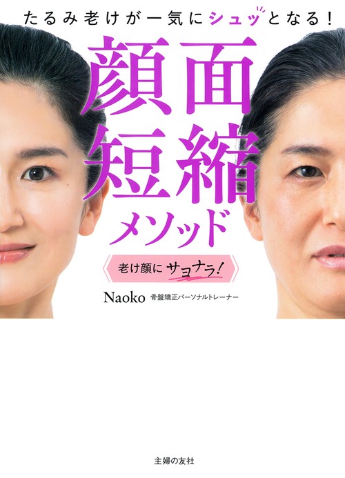 顔面短縮メソッド