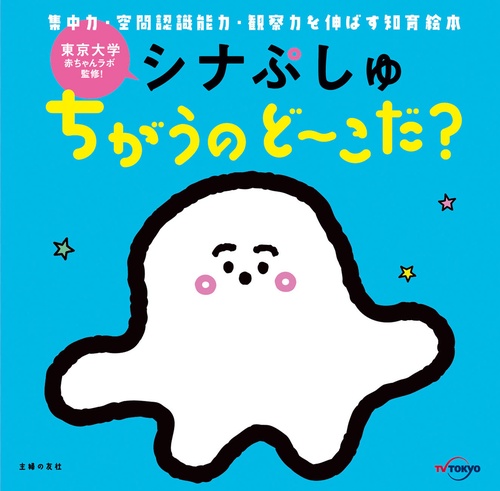 シナぷしゅ　ちがうの　どこだ？