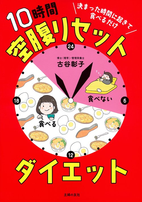 決まった時間に起きて食べるだけ 10時間空腹リセットダイエット