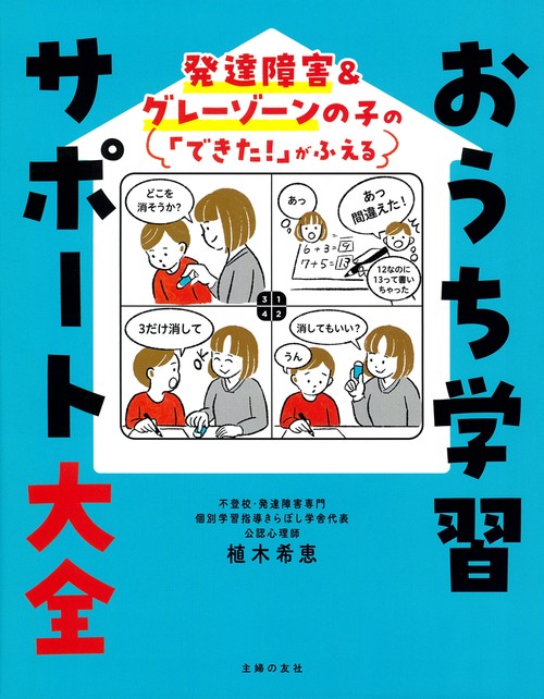 発達障害＆グレーゾーンの子の「できた！」がふえる　おうち学習サポート大全