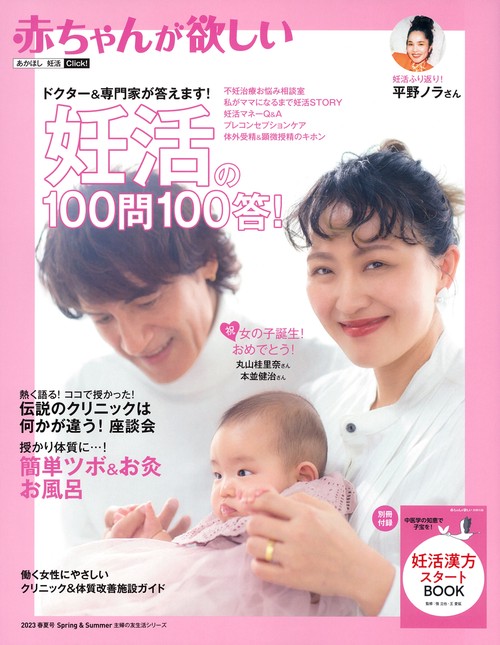赤ちゃんが欲しい　妊活の100問100答！