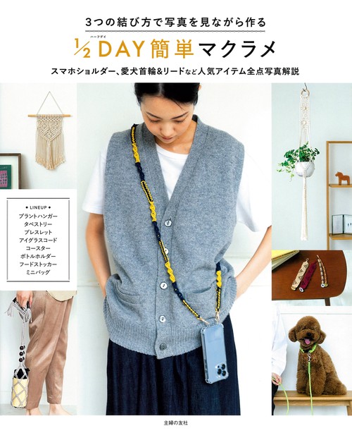 ３つの結び方で写真を見ながら作る　１/２DAY簡単マクラメ