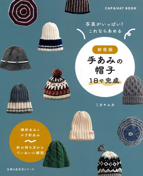 新装版　手あみの帽子　 １日で完成