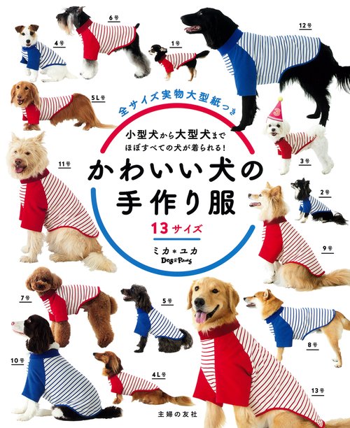 かわいい犬の手作り服　１３サイズ