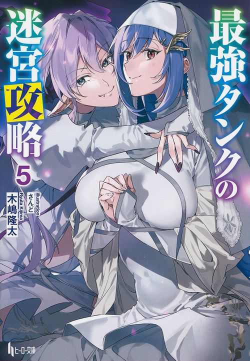最強タンクの迷宮攻略　５