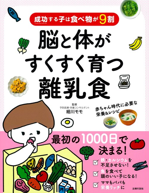 成功する子は食べ物が9割　脳と体がすくすく育つ離乳食