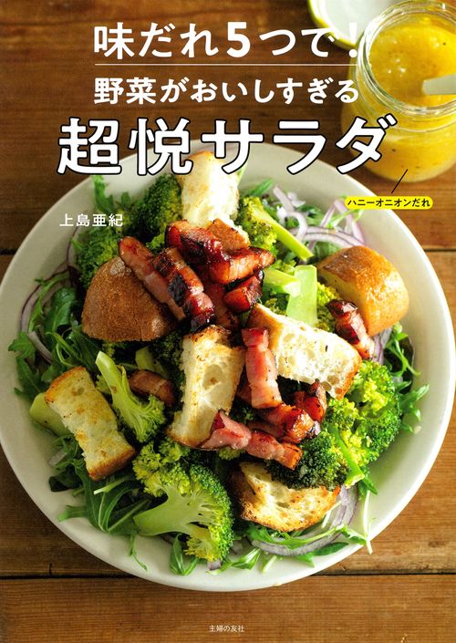味だれ5つで！ 野菜がおいしすぎる超悦サラダ