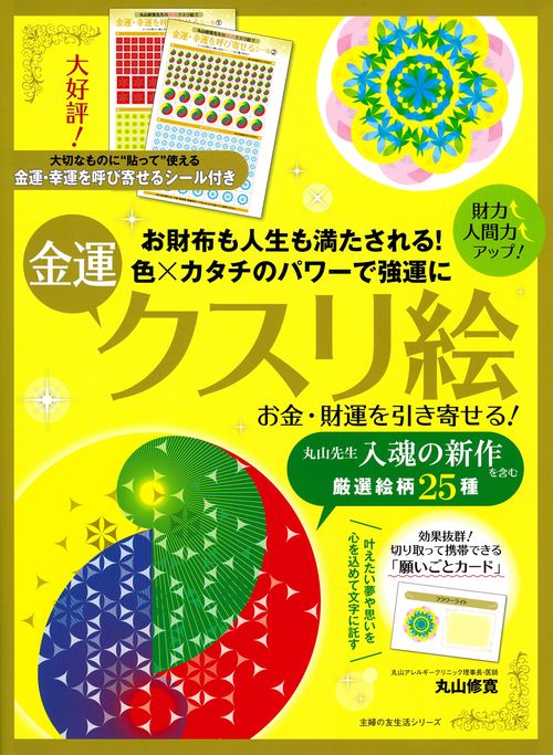 お金・財運を引き寄せる！金運クスリ絵