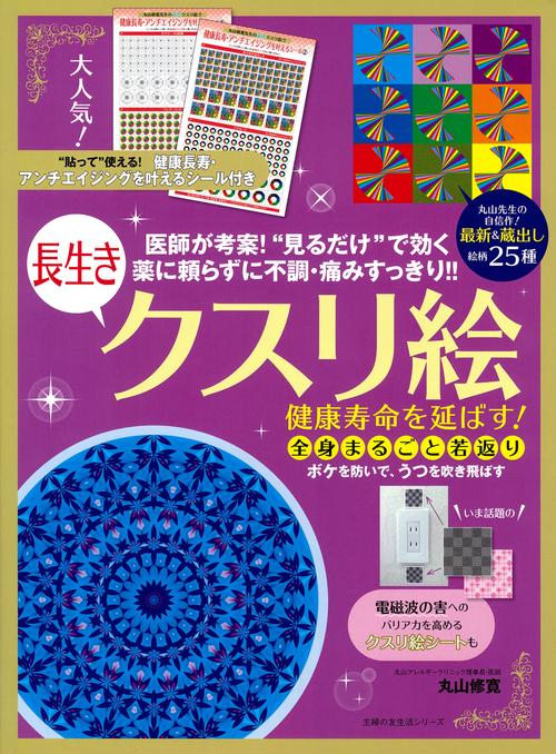 健康寿命を延ばす！長生きクスリ絵