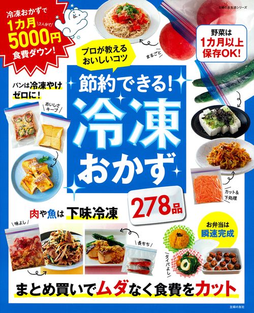 節約できる！冷凍おかず