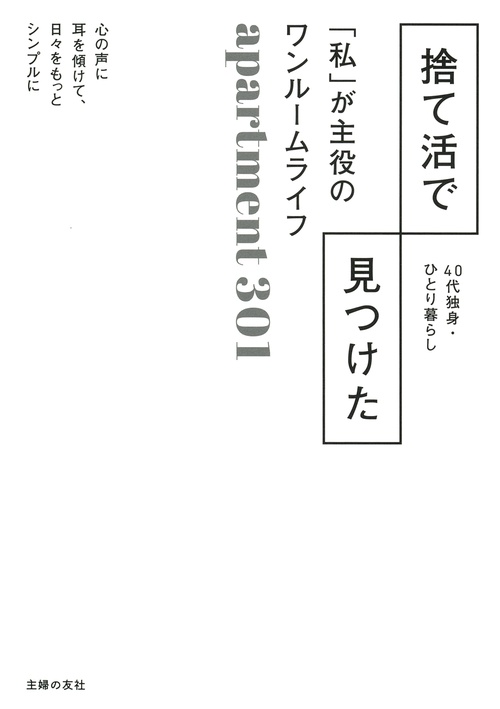 捨て活で見つけた 「私」が主役のワンルームライフ