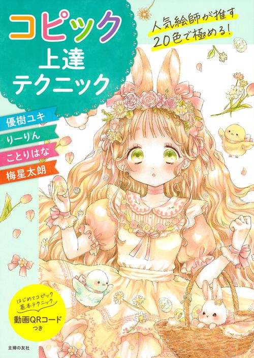 人気絵師が推す20色で極める！ コピック上達テクニック