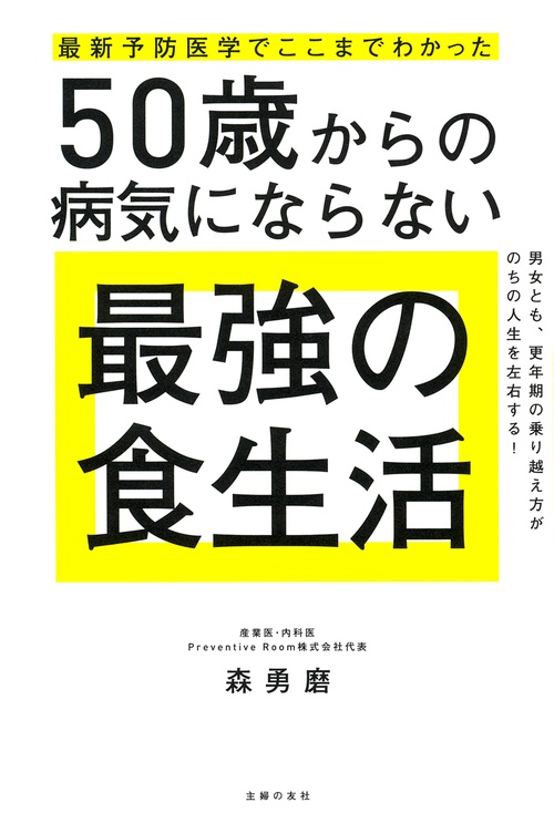 最新予防医学でここまでわかった　50歳からの病気にならない最強の食生活