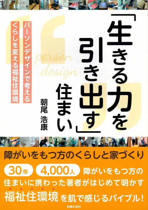 「生きる力を引き出す」住まい　障がいをもつ方のくらしと家づくり　パーソンデザインで考えるくらしを変える福祉住環境