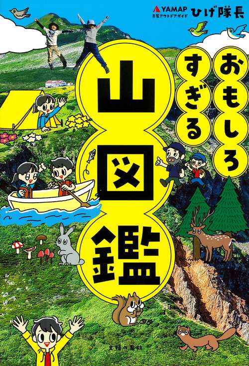 おもしろすぎる 山図鑑