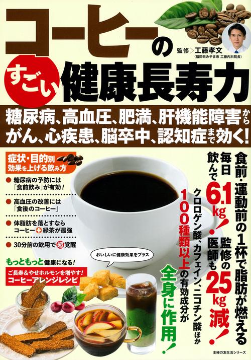コーヒーのすごい健康長寿力 　糖尿病、高血圧、肥満、肝機能障害から、がん、心疾患、脳卒中、認知症まで効く！