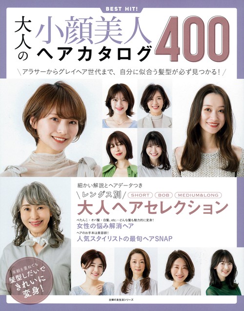 大人の小顔美人ヘアカタログ４００