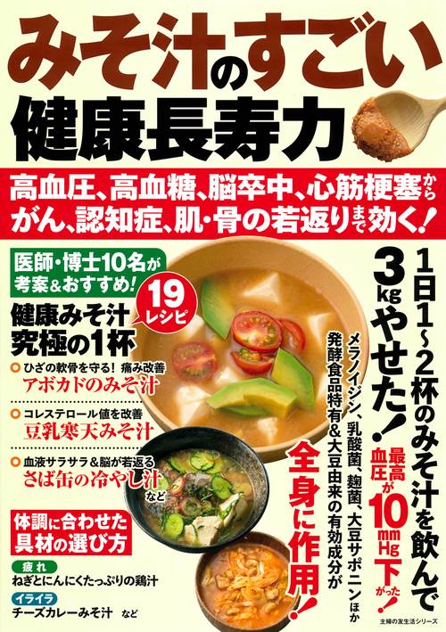 みそ汁のすごい健康長寿力　高血圧、高血糖、脳卒中、心筋梗塞からがん、認知症、肌・骨の若返りまで効く！