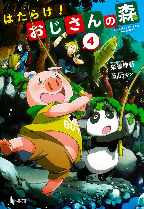はたらけ！おじさんの森　４