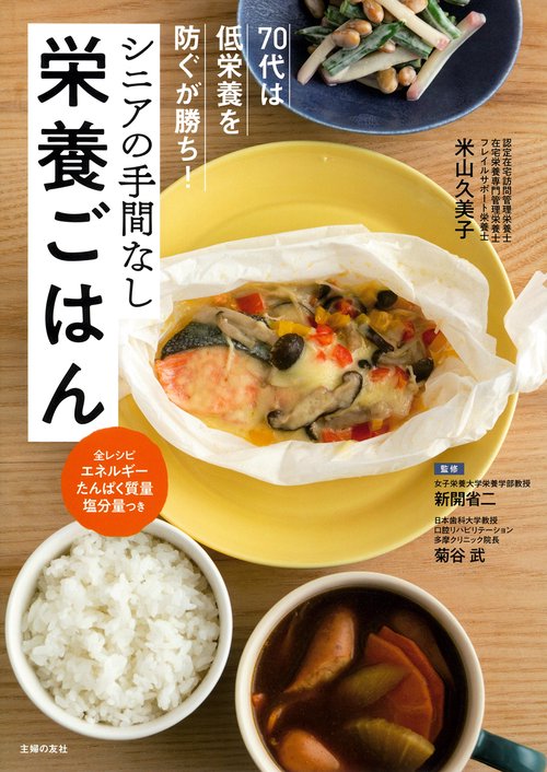 70代は低栄養を防ぐが勝ち！　シニアの手間なし栄養ごはん