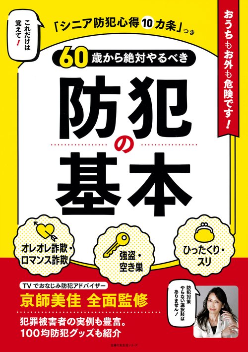 60歳から絶対やるべき防犯の基本