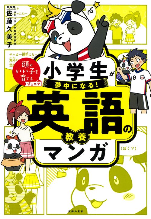 小学生が夢中になる！ 英語の教養マンガ