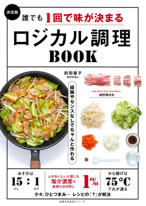 決定版　誰でも1回で味が決まるロジカル調理BOOK