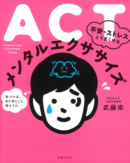 ACT　不安・ストレスとうまくやる　メンタルエクササイズ