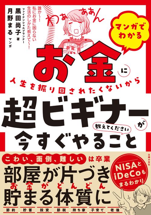 マンガでわかる　お金に人生を振り回されたくないから超ビギナーが今すぐやること教えてください