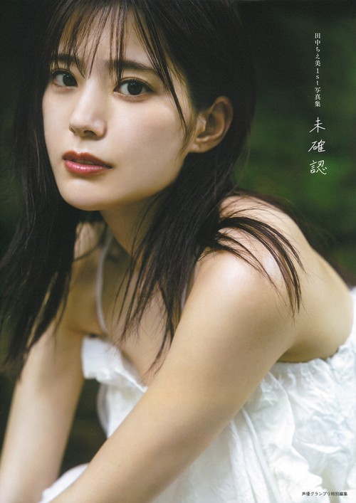 田中ちえ美1st写真集 未確認