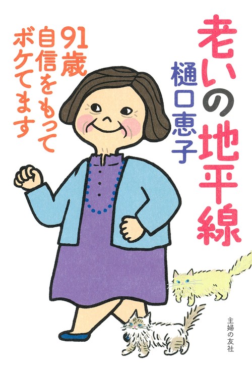 老いの地平線　９１歳　自信をもってボケてます