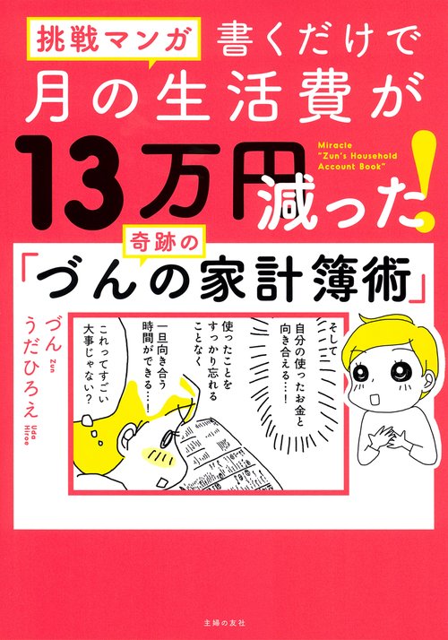 挑戦マンガ　書くだけで月の生活費が13万円減った！　奇跡の「づんの家計簿術」
