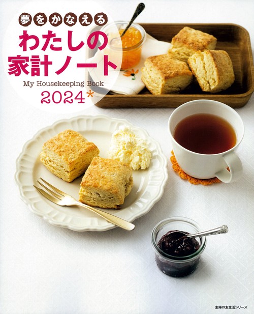 夢をかなえる　わたしの家計ノート２０２４
