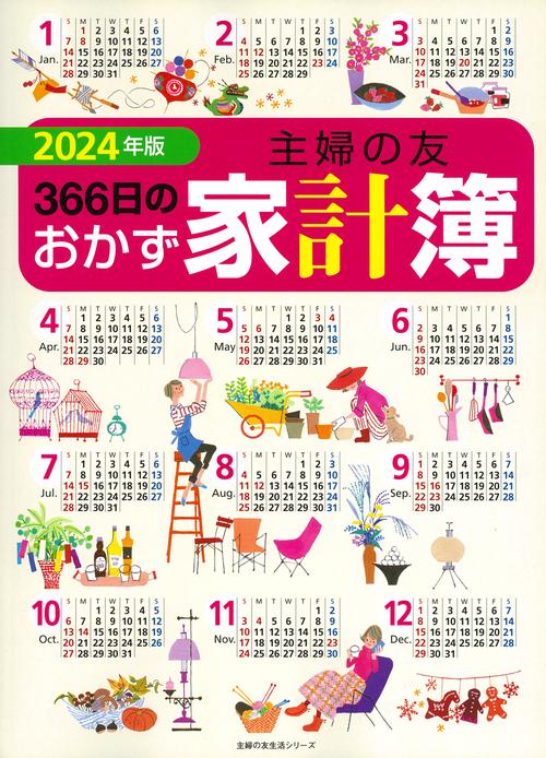 2024年版　主婦の友３６６日のおかず家計簿