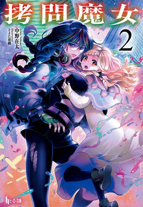 拷問魔女　２