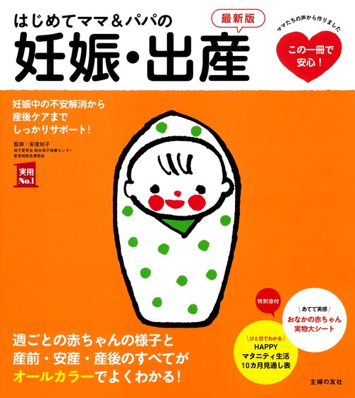 はじめてママ＆パパの妊娠・出産　最新版